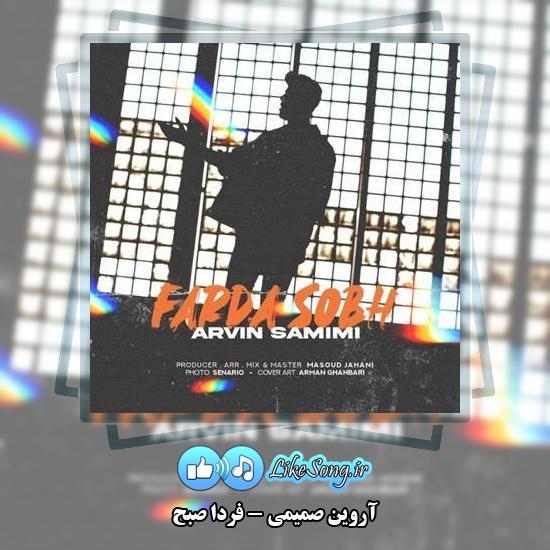 دانلود آهنگ آروین صمیمی فردا صبح